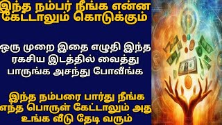 இந்த நம்பரை நீங்க எந்த பொருள் கேட்டாலும் அது உங்க வீடு தேடி வரும்! WISH FULFILL MIRACLE NUMBER