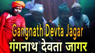 Gangnath Devta Jagar | गंगनाथ देवता जागर | pahadi kumaoni jagar