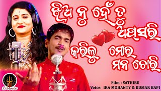 Jhia Nuhe Tu Apsari Odia Song || Romantic Song || Kumar Bapi And Ira Mohanty || Sathire Film Song