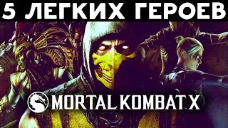 5 самых лёгких персонажей в MKX