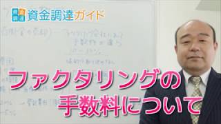 【資金調達ガイド】ファクタリング手数料相場を徹底解説！手数料を引き下げる３つのコツも伝授！