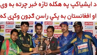 Bangladesh Will Host Asia Cup 2018 | Afghanistan Will Fifth Big Team In This Tournament