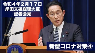 【総理会見】新型コロナ対策④［令和4年2月17日］