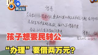 【1818黄金眼】老卢出马：男子打2万欠条说给小孩办入学