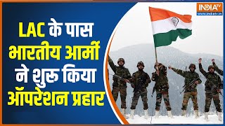 Border News| LAC के पास Indian Army ने शुरू किया ऑपरेशन प्रहार, दुश्मनों से निपटने की तैयारी