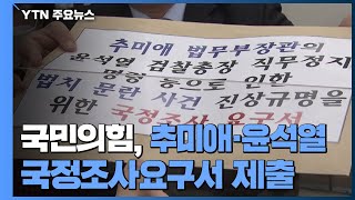 국민의힘, 추미애·윤석열 국정조사요구서 제출...한 발 물러선 이낙연 / YTN