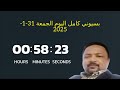 الموقف العملياتي اليوم الجمعة 31 1 2025