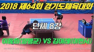 [탁구발전소] - (양평군)이동희 VS 김이레(이천시)