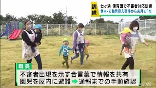 保育園で不審者対応訓練　宮城・こども園刃物男侵入事件から１年経過を前に