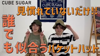 見慣れていないだけ！？誰でも似合うバケットハット！