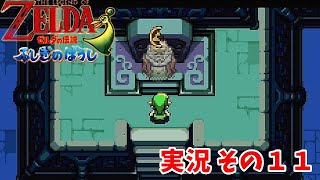 【ゼルダの伝説 ふしぎのぼうし】　実況その１１