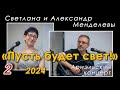 Светлана и Александр Менделевы  «Пусть будет свет!» – Ариэльский концерт 2024 (2-е отделение)