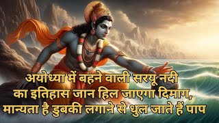 सरयू नदी में डुबकी लगाने से धुल जाते हैं सारे पाप#motivation #moralstoris # viral best video 🤔😱🙏