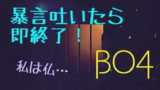 [女性実況][BO4#4]暴言を吐いたら即終了チャレンジ♪ほんまに即終了やで！