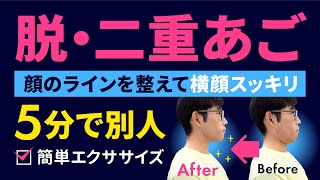 脱・二重あご【5分で別人】顔のラインを整えて横顔がスッキリする簡単エクササイズ