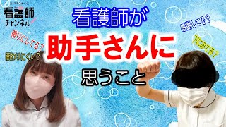 看護師が助手さんに思っていること　助手さんは辛い思いをしてる？