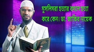 মুসলিমরা হত্যার বদলে হত্যা করে কেন। ডা. জাকির নায়েক