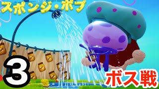 ついにボス戦！スポンジボブが電気クラゲと戦うとか(笑)【 SpongeBob SquarePants: Battle for Bikini Bottom - Rehydrated 】#3