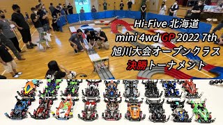 【ミニ四駆】Hi-Five北海道2022 7/17 旭川大会 オープンクラス決勝トーナメント編♪