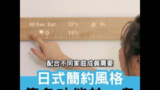 無印風格 功能卻多多！？ Mui Interactive Wooden Panel