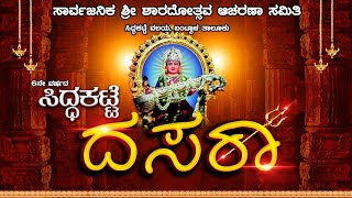 | ಸಿದ್ಧಕಟ್ಟೆ ದಸರಾ | ಸಾರ್ವಜನಿಕ ಶ್ರೀ ಶಾರದೋತ್ಸವ ಆಚರಣಾ ಸಮಿತಿ ಸಿದ್ಧಕಟ್ಟೆ | 10-10-2024 |