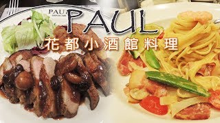 巨城PAUL花都小酒館料理！來吃晚餐吧+甜點《咕蒂Kutty 》