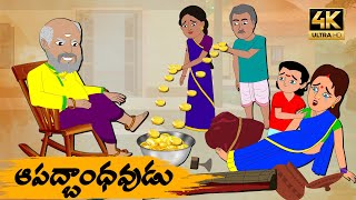 Telugu Stories ఆపద్బాంధవుడు - OBS S1:E56 - Telugu Moral Stories - Neethi Kathalu - Old Book Stories