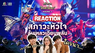 [REACTION] สภาวะหัวใจล้มเหลวเฉียบพลัน - หน้ากากโทสะโมหะ | THE MASK SOULMATE หน้ากากคู่แท้