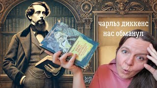 Дэвид Копперфилд. Как Диккенс обманывает читателя 📖