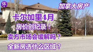 加拿大，卡尔加里4月房产，房价破纪录，买家和卖家该如何选择？