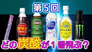 【検証】最強メントス炭酸！第５弾メントスでどの炭酸が一番吹き出る？