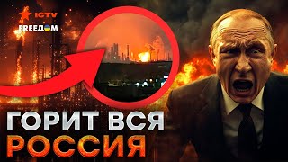 НПЗ в РФ взлетают на ВОЗДУХ! 🔥 Дроны ВСУ – КОШМАР для КРЕМЛЕВСКОГО карлика! 💥 Может долететь и ДО...