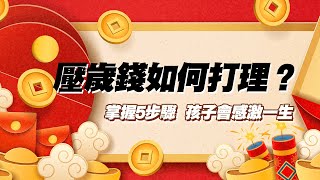 【壓歲錢理財術】新手爸媽超前部署！5步驟無痛存孩子的第一桶金｜富蘭克林國民e帳戶