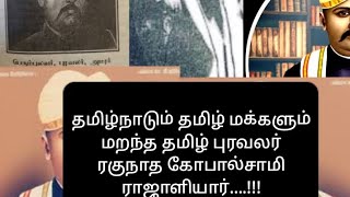 தமிழகம் மறந்த தமிழ் புரவலர் ரகுநாத கோபால்சாமி ராஜாளியார்.......!!!!