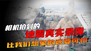 比我们想象的还要可怕！6大地震时的真实录像，看完一身冷汗！