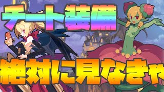 【ディスガイアRPG】ぶっ壊れ！チート装備を手に入れろ！！