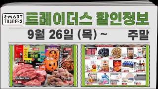 트레이더스 할인정보 9월 26일(목) ~🛒 이마트 트레이더스 할인/이마트 트레이더스 세일 미리보기/모든 매장 할인/이마트트레이더스9월할인