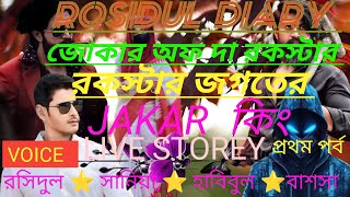 জোকার অফ দা রকস্টার#  Rosidul diary# love#মাফিয়া হ্যাকার