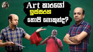 Art කාරයෝ ඉස්සරහ තොපි මොකුන්ද |Ajantha Dissanayake |#ajanthasir #aja