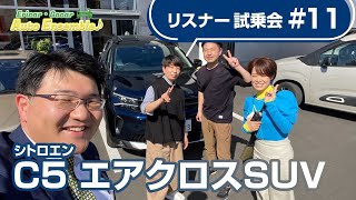 【シトロエン Ｃ５エアクロスＳＵＶ】リスナー試乗会#１１（レディオキューブFM三重 Ericar・Gocar Auto Ensemble♪）