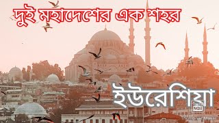 ইস্তাম্বুল  || দুই মহাদেশের এক শহর|| Istanbul || Amazing Facts About Istanbul in Bangla.