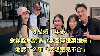 才結婚1年多！余祥銓無奈曝「李亞萍嫌棄媳婦」，她認了2事「婆媳意見不合」