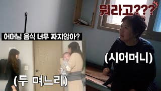 (ENG)  두 며느리가 내 뒷담을 까고있다면???