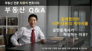 공인중개사 작성한 계약서내용이 실제와 다른 이유? 실수? 고의? 알고보면 씁쓸한 현실 !!