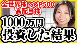 【全部暴露】1000万円全世界株/S&P500/高配当株を買った結果【米国株 積立NISA 投資信託】