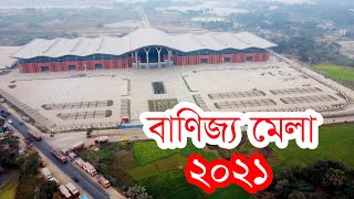 ২০২১ এর বাণিজ্য মেলা কোথায় এবং কখন? বিস্তারিত দেখুন এই ভিডিওতে |