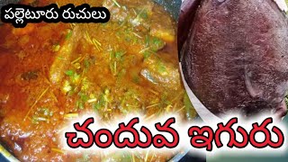 చందువ చేపల ఇగురు | pomfret fish curry in telugu | chanduva chepala iguru | పల్లెటూరు