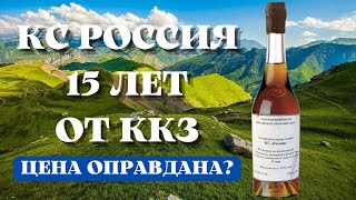 КОНЬЯК СТАРЫЙ РОССИЯ 15 ЛЕТ ОТ КИЗЛЯРСКОГО КОНЬЯЧНОГО ЗАВОДА