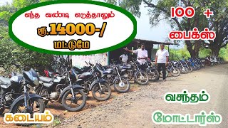 ₹14000 முதல் Bike கள் விற்பனைக்கு ரிவ்யூ | தமிழ் 24/7