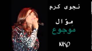 Najwa Karam - Mawjou3 [Official Audio] (2015) / نجوى كرم - موجوع